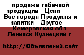 продажа табачной продукции › Цена ­ 45 - Все города Продукты и напитки » Другое   . Кемеровская обл.,Ленинск-Кузнецкий г.